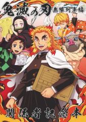[Used] Anime Mook (Anime/Manga Book) (With Appendix) Demon Slayer Festival ~Anime 3rd Anniversary Festival~ TV Anime "Demon Slayer: Kimetsu no Yaiba" Mugen Train Arc Commemorative Book for Staff and Related Parties