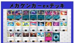 メガゲンガーex構築済みデッキ - メルカリ