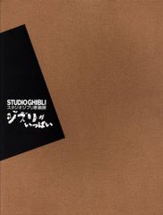 스튜디오 지브리 스튜디오 지브리 스튜디오 지브리 원화전 1996 지브리가 가득