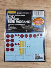1/144 海軍航空技術廠 D4Y2-S 海軍夜間戦闘機 彗星 12 成型 A22