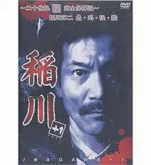【中古】その他DVD 稲川淳二 / 「稲川」+1 ～二十世紀 怪 完全保存版～