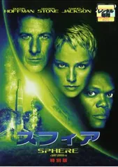 スフィア 特別版【洋画 中古 DVD】レンタル落ち