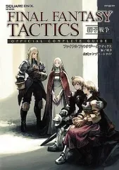 【中古】攻略本PSP ≪シミュレーションゲーム≫ PSP  FINAL FANTASY TACTICS 獅子戦争 公式コンプリートガイド