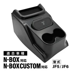 N-BOX JF5 JF6 対応 コンソールボックス 小物収納 ドリンクホルダー ごみ箱付き 2023年式対応