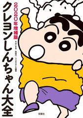 크레용 신짱 대전 2020년 증보판