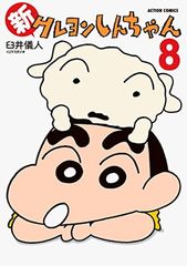 신 크레용 신짱(8) (액션 코믹스)