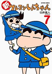 신 크레용 신짱 (7) (액션 만화)
