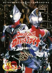 映画 ウルトラマンティガ&ウルトラマンダイナ 光の星の戦士たち （同時収録）ウルトラニャン2~ハッピー大作戦~ [DVD]
