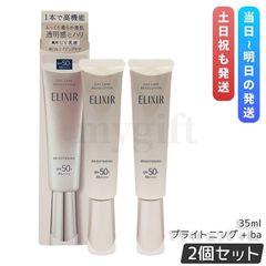 【2個セット】 エリクシール デーケアレボリューション ブライトニング ＋ ba / 35ml