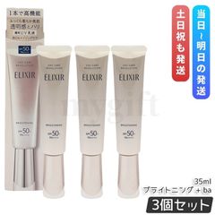 【3個セット】 エリクシール デーケアレボリューション ブライトニング ＋ ba / 35ml