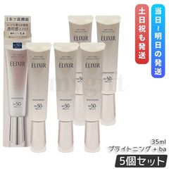 【5個セット】 エリクシール デーケアレボリューション ブライトニング ＋ ba / 35ml