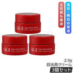 【3個セット】 SK-II スキンパワー アイ プラス ライン フィラー クリーム 2.5g （エスケーツー） 正規品 送料無料 アイクリーム スキンケア 基礎化粧品 化粧品 コスメ 化粧水 携帯ミニサイズ サンプル