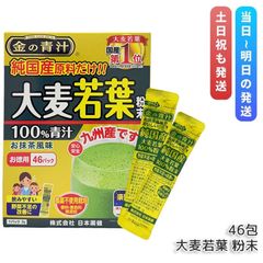 日本薬健 金の青汁純国産大麦若葉 46包