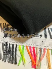 150×3m 日本製　▪️ 厚地リブニット　黒　コットン　生地