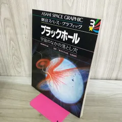 ASAHI SPACE GRAPHIC 朝日スペース グラフィック 3 ブラックホール 宇宙のなかの落とし穴 110408