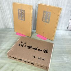 定本 茶の湯 表千家 千宗左 上下巻セット - メルカリ