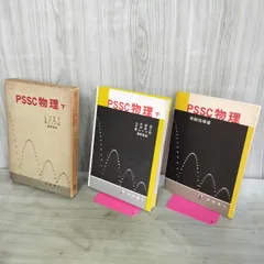 PSSC 物理 下 山内恭彦 平田森三 富山小太郎 1965年 昭和40年 第3版 実験指導書付 臭い有 260054