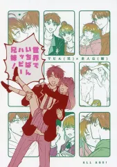 【中古】女性向け一般同人誌（BL含む） ≪恋と深空≫ 世界でいちばんハッピー兄妹！ / らりすけ （マヒル×主人公） / ゼロ距離バズーカ