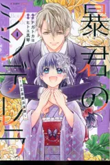 スターツ出版 noicomi COMICS ナガトカヨ 暴君のシンデレラ ~大正溺愛浪漫譚~ 4