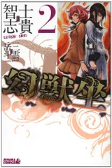 幻獣坐 2 (ライバルコミックス)／士貴 智志