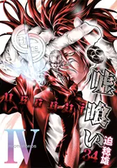 嘘喰い 34 (ヤングジャンプコミックス)／迫 稔雄