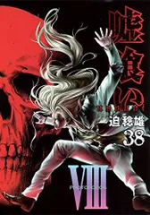 嘘喰い 38 (ヤングジャンプコミックス)／迫 稔雄