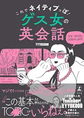 これでネイティブっぽ! ゲス女の英会話／YYYOKOOO