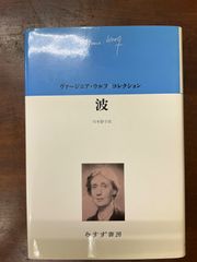 波　ヴァージニア・ウルフ　みすず書房