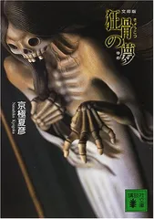 文庫版 狂骨の夢 (講談社文庫 き 39-3)／京極 夏彦