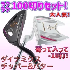 アプローチ苦手な女子必見のラクラク100切りセット★ ダイナゴルフ ダイナミクス レディス チッパー & パター