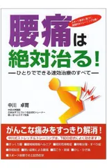 腰痛は絶対治る!: ひとりでできる速効治療のすべて
