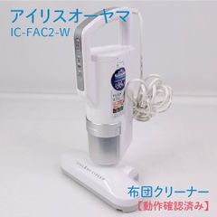 IRIS OHYAMA ふとんクリーナー IC-FAC2-W ジャンク品 - メルカリ
