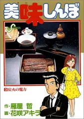 美味しんぼ: 炭火の魔力 (3) (ビッグコミックス)／雁屋 哲