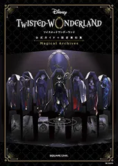 『ディズニー ツイステッドワンダーランド』公式ガイド+設定資料集 Magical Archives (SE-MOOK)／