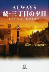 ALWAYS 続・三丁目の夕日―もういちど、あのときへ。 (小学館文庫) (小学館文庫 や 2-5)／山本 甲士