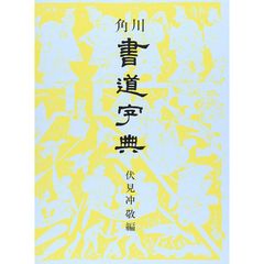 角川書道字典 0