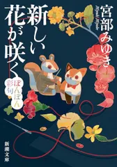 新しい花が咲く：ぼんぼん彩句 (新潮文庫 み 22-101)／宮部　みゆき