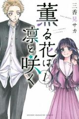 薫る花は凛と咲く 1巻 初版 シュリンク未開封 - メルカリ