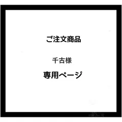 【専用ページ】千古様　ご注文商品