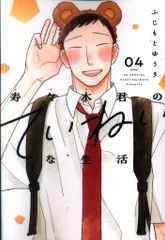 白泉社 花とゆめコミックス ふじもとゆうき 寿々木君のていねいな生活 4