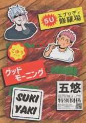 [중고] 여성용 일반 동인지(BL 포함한다) ≪주술회전≫ 굿모닝·SUKIYAKI / 언제나 수라장 (고죠 사토루×이타도리 유지) / 에브리디 수라장
