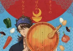 【中古】女性向け一般同人誌（BL含む） ≪刀剣乱舞≫ きょうのばんめしなんじゃろな / 閻魔 （陸奥守吉行、加州清光、山姥切国広） / 金瘡屋本舗