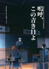 [중고] 여성용 일반 동인지(BL 포함한다) ≪주술회전≫ 嗚呼, 이 푸른 날이야 / ぉヂ. (고죠 사토루,이에이리 쇼코, 여름유걸)/생산지 ぉヂ.산