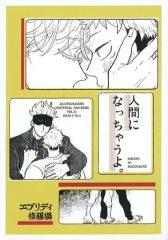 [중고] 여성용 일반 동인지(BL 포함한다) ≪주술회전≫ 인간이 되어 버릴거야. / 언제나 수라장 (고죠 사토루×이타도리 유지) / 에브리디 수라장