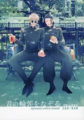 [중고] 여성용 일반 동인지(BL 포함한다) ≪주술회전≫ 너의 윤곽을 따라다니다고죠 사토루×여름유걸)/잔설