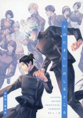 [중고] 여성용 일반 동인지(BL 포함한다) ≪주술회전≫고죠 사토루×여름유걸)/숯