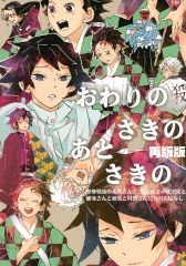 [Used] General doujinshi for women (including BL) ≪Demon Slayer≫ [Reprint/A5 size] Owari no Saki no Ato Saki no / Hinode Heim (Tomioka Giyu,Tanjirō Kamado(Sanemi Shinazugawa) / Gintama Explorer