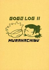 [중고] 여성용 일반 동인지(BL 포함한다) ≪주술회전≫ GOGE LOG 2고죠 사토루×여름유걸) / 마을 팔분