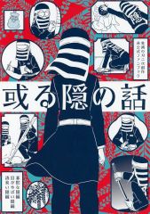 [Used] Women's General Doujinshi (including BL) ≪Demon Slayer≫ A Certain Hidden Story / Aya (Tomioka Giyu, Shinazugawa Sanemi, Goto) / Arterosaly