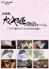 2DVD 타카하타 이사오, [카구야 공주의 이야기]를 만든다. 지브리 제7 스튜디오, 933일의 전설 스튜디오 지브리 4959241755094